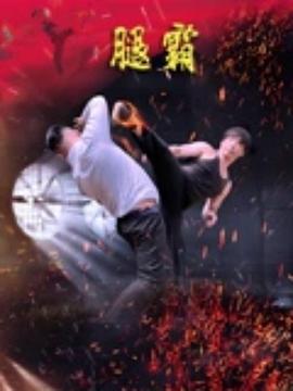 2025年大陆电影《腿霸》正片