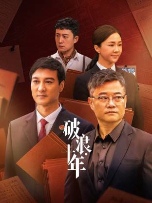 2026年国产电视剧《破浪·十年》 连载至第20集
