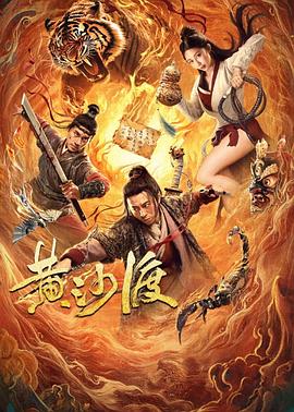 2025年大陆电影《黄沙渡》正片