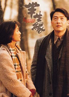 1997年中国香港电影《半生缘》HD国语