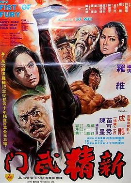 1976年中国香港电影《新精武门》粤语版