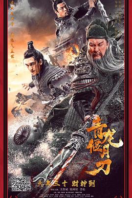 2021年大陆电影《青龙偃月刀》正片