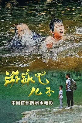 2020年大陆电影《游泳吧!儿子》正片