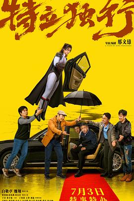2026年大陆电影《特立独行》正片