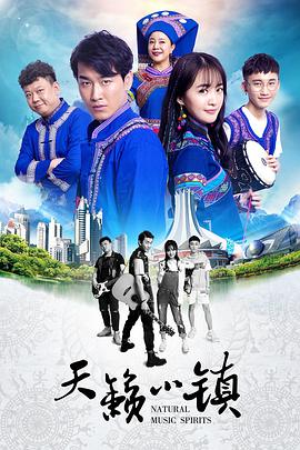 2020年大陆电影《天籁小镇》正片