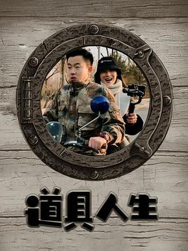 2020年大陆电影《道具人生》正片