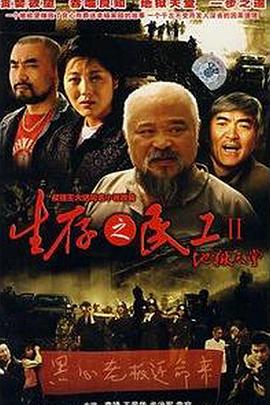 2007年大陆电视剧《地狱天堂》 连载至第02集