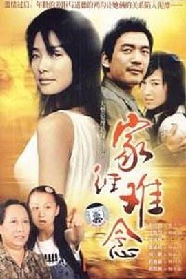 2005年大陆电视剧《家经难念》 连载至第10集