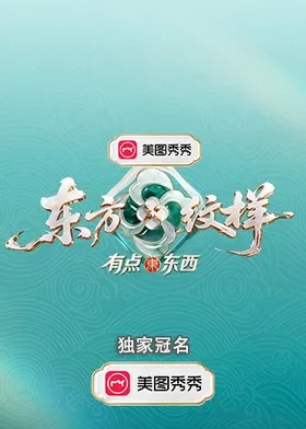 2026年大陆综艺《东方纹样·有点东西》 连载至第04集