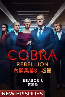 2023年英国电视剧《内阁作战室：反叛第三季》 连载至第05集