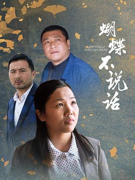 2020年大陆电影《蝴蝶不说话》正片