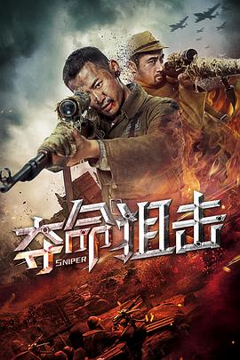 2019年大陆电影《夺命狙击》正片